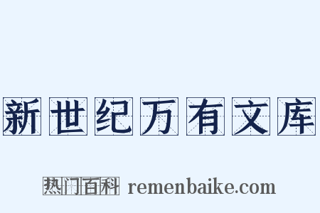新世纪万有文库是什么意思的图片